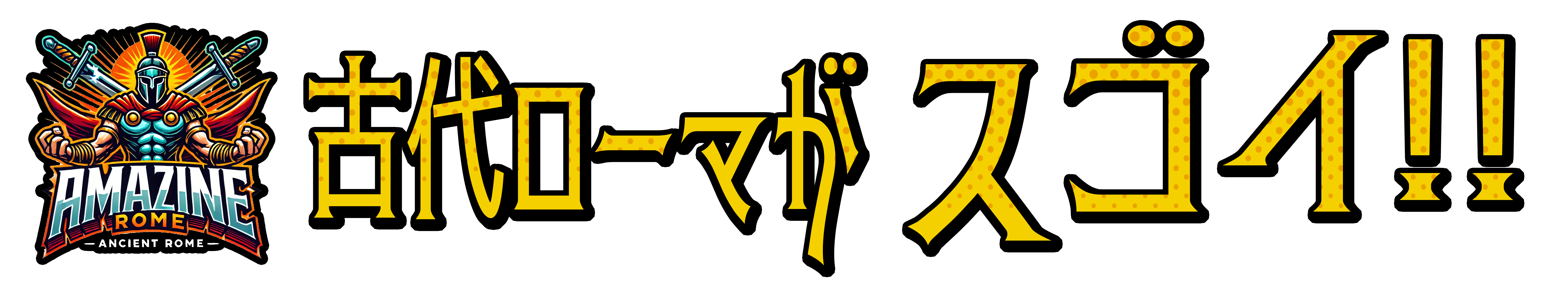 古代ローマがすごい！